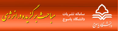 سامانه نشریات دانشگاه یاسوج مباحث برگزیده در انرژی
